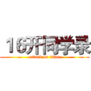 １６开同学录 (attack on titan)