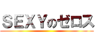 ＳＥＸＹのゼロス ()