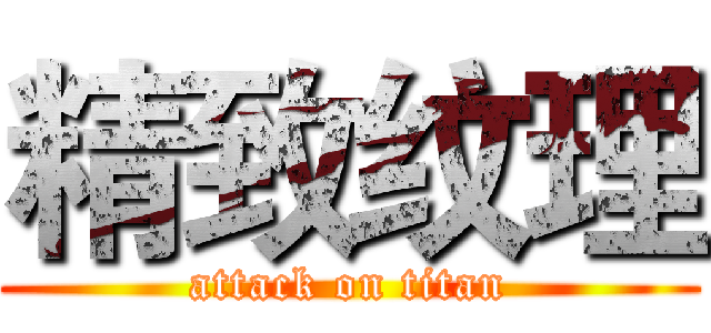 精致纹理 (attack on titan)