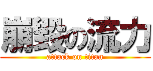 崩毀の流力 (attack on titan)