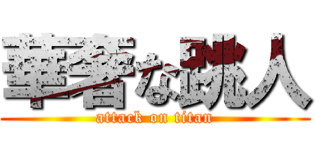 華奢な跳人 (attack on titan)