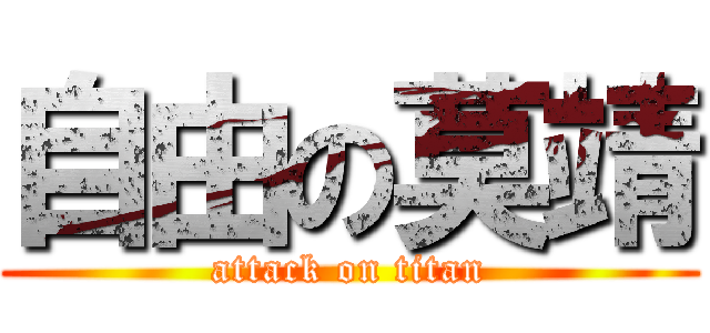 自由の莫靖 (attack on titan)