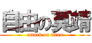 自由の莫靖 (attack on titan)