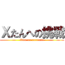 Ｘたんへの挑戦 (Xtan xx xxxxxxx)