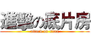 進擊の底片房 (attack on titan)