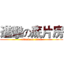 進擊の底片房 (attack on titan)