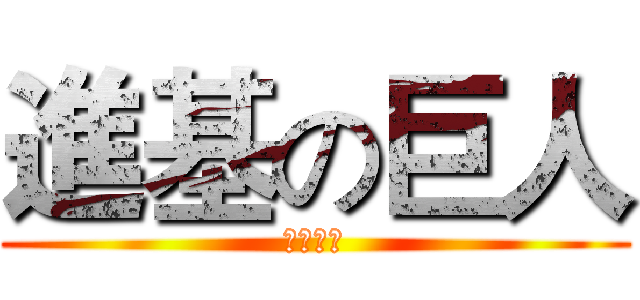 進基の巨人 (階梯廣場)