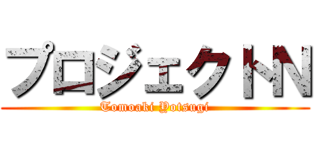 プロジェクトＮ (Tomoaki Yotsugi)