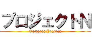 プロジェクトＮ (Tomoaki Yotsugi)