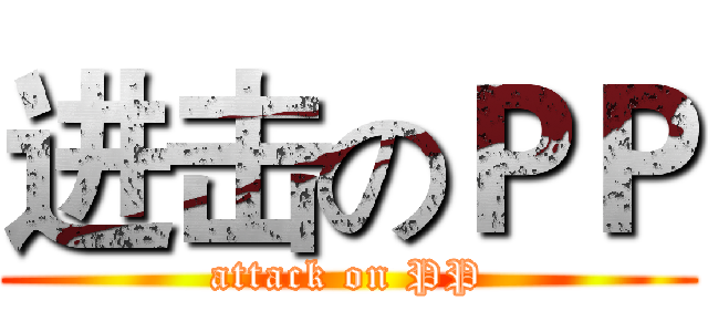 进击のＰＰ (attack on PP)