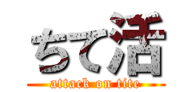 ちて活 (attack on tite)