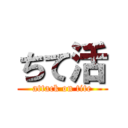 ちて活 (attack on tite)