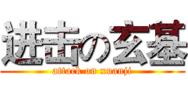 进击の玄基 (attack on xuanji)