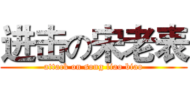 进击の宋老表 (attack on song liao biao)