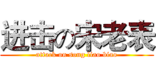 进击の宋老表 (attack on song liao biao)