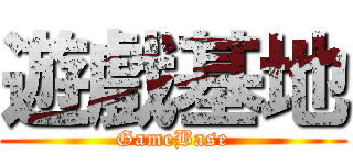 遊戲基地 (GameBase)