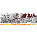 遊戲基地 (GameBase)