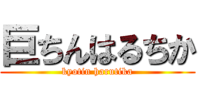 巨ちんはるちか (kyotin harutika)