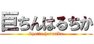 巨ちんはるちか (kyotin harutika)