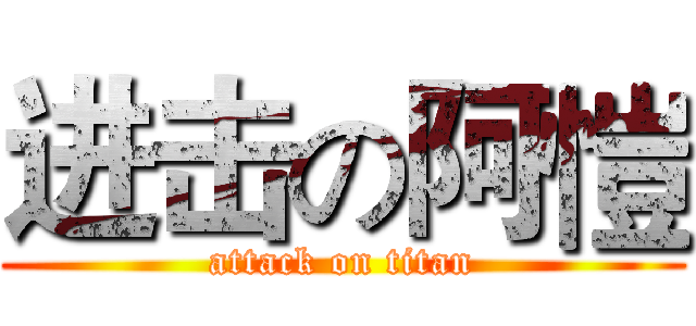 进击の阿愷 (attack on titan)