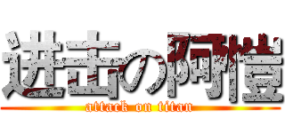 进击の阿愷 (attack on titan)