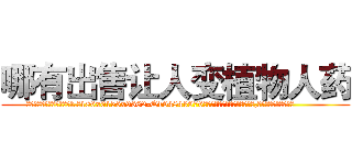 哪有出售让人变植物人药 (哪有出售让人变植物人药【电.话186x0156x9662-Q194843976林氏药业】我们做的是长期生意,靠的是老客户长期支持
参考消息网2月20日报道 韩媒称，“剩女多、离婚率高的城市，房价一定会上涨。”这是中国经济学家金岩石2016年12月参加在上海举行的房地产相关论坛时说的话。
)