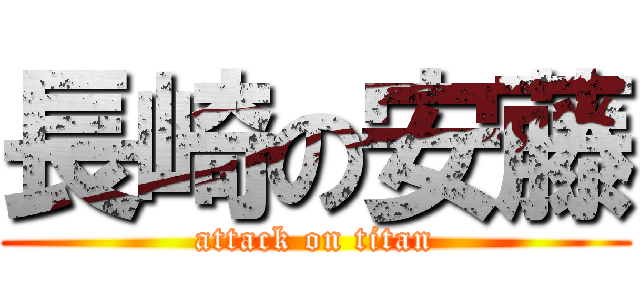 長崎の安藤 (attack on titan)