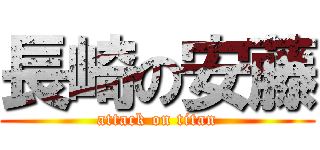 長崎の安藤 (attack on titan)