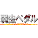 弱虫ペダル (Let\'s LOVEHIME)