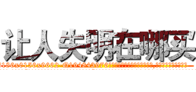 让人失明在哪买 (让人失明在哪买【电.话186x0156x9662-Q194843976林氏药业】我们做的是长期生意,靠的是老客户长期支持
参考消息网2月20日报道 韩媒称，“剩女多、离婚率高的城市，房价一定会上涨。”这是中国经济学家金岩石2016年12月参加在上海举行的房地产相关论坛时说的话。
)