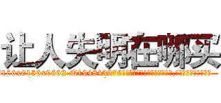 让人失明在哪买 (让人失明在哪买【电.话186x0156x9662-Q194843976林氏药业】我们做的是长期生意,靠的是老客户长期支持
参考消息网2月20日报道 韩媒称，“剩女多、离婚率高的城市，房价一定会上涨。”这是中国经济学家金岩石2016年12月参加在上海举行的房地产相关论坛时说的话。
)