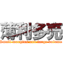 薄利多売 (Small margins and large volume)