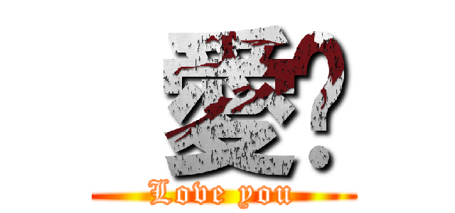  愛妳 (Love you)