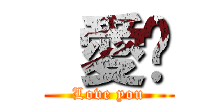  愛妳 (Love you)