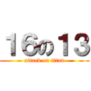 １６の１３ (attack on titan)