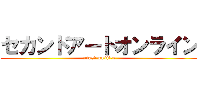 セカンドアートオンライン (attack on titan)