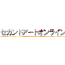セカンドアートオンライン (attack on titan)