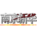 南京新华 (attack on titan)