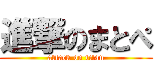 進撃のまとぺ (attack on titan)