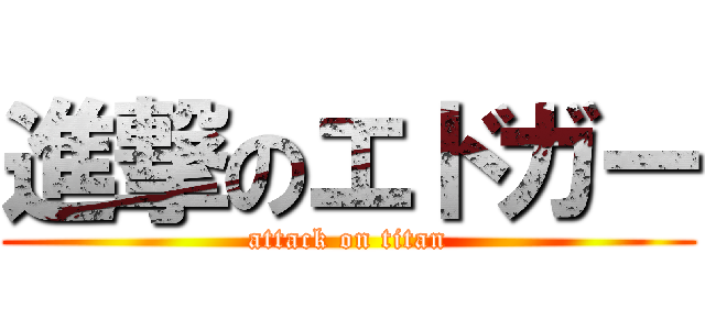 進撃のエドガー (attack on titan)