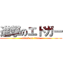 進撃のエドガー (attack on titan)