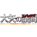 大矢の股間 (Big penis of Oya)