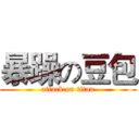 暴躁の豆包 (attack on titan)