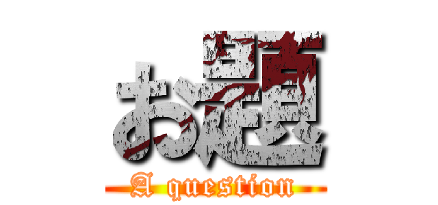 お題 (A question)