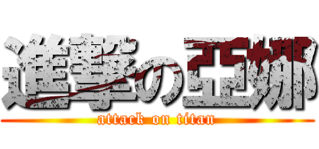 進撃の亞娜 (attack on titan)