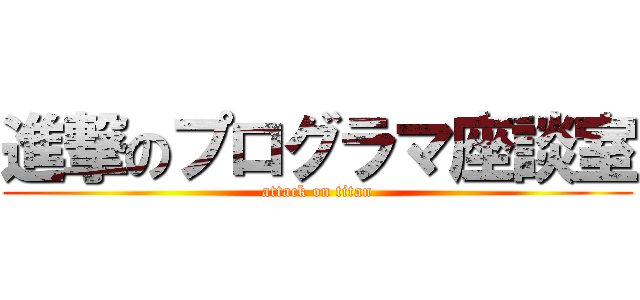 進撃のプログラマ座談室 (attack on titan)