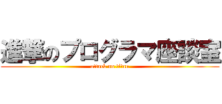 進撃のプログラマ座談室 (attack on titan)