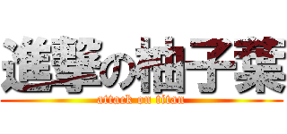 進撃の柚子葉 (attack on titan)