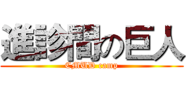 進診間の巨人 (CMUD camp)