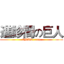 進診間の巨人 (CMUD camp)